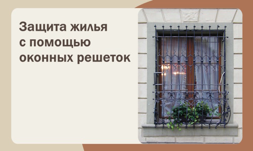 Защита жилья с помощью оконных решеток в Гае